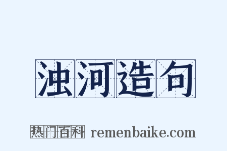 浊河造句是什么意思的图片